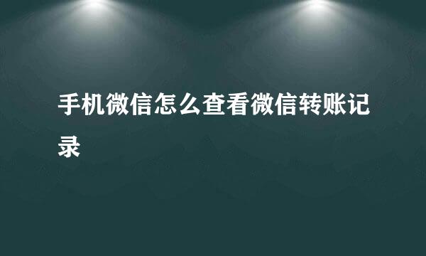 手机微信怎么查看微信转账记录