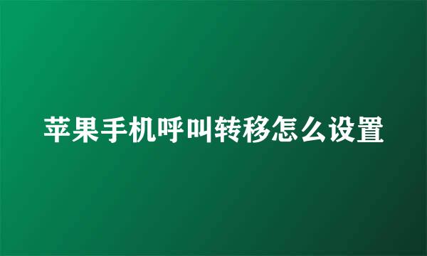 苹果手机呼叫转移怎么设置