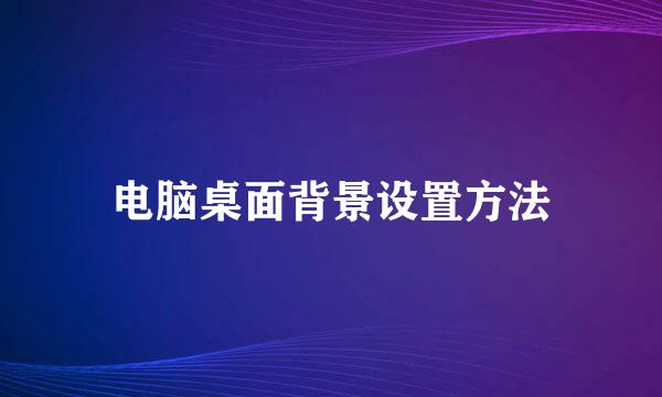 电脑桌面背景设置方法