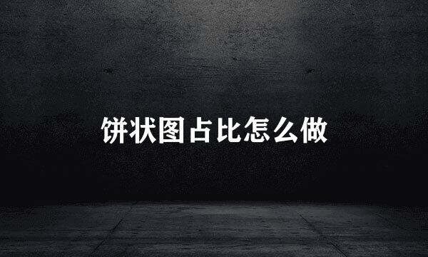 饼状图占比怎么做