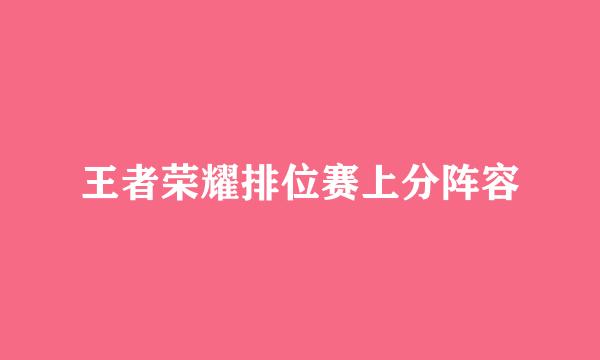 王者荣耀排位赛上分阵容