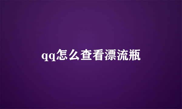 qq怎么查看漂流瓶