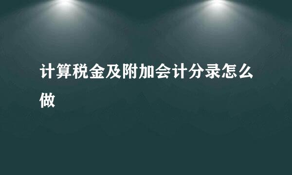 计算税金及附加会计分录怎么做