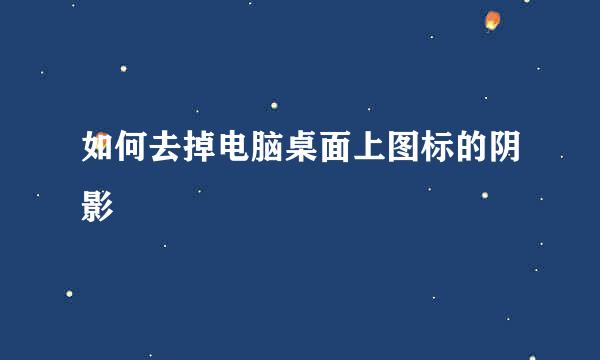 如何去掉电脑桌面上图标的阴影