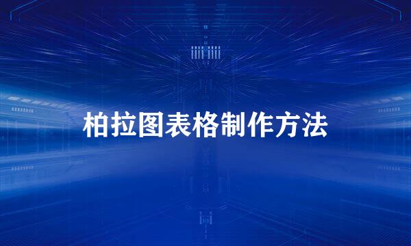 柏拉图表格制作方法