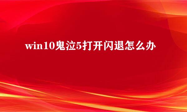 win10鬼泣5打开闪退怎么办
