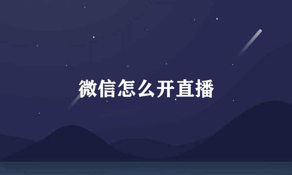 微信怎么开直播