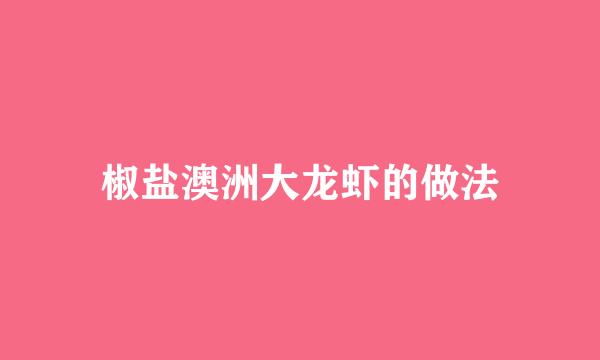 椒盐澳洲大龙虾的做法