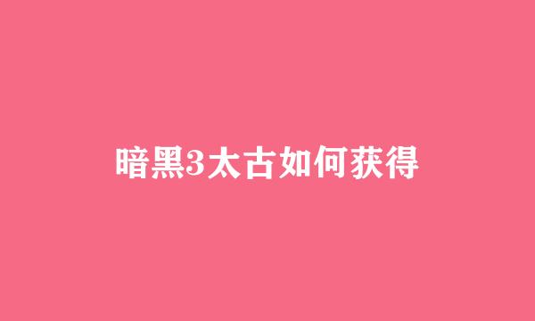 暗黑3太古如何获得