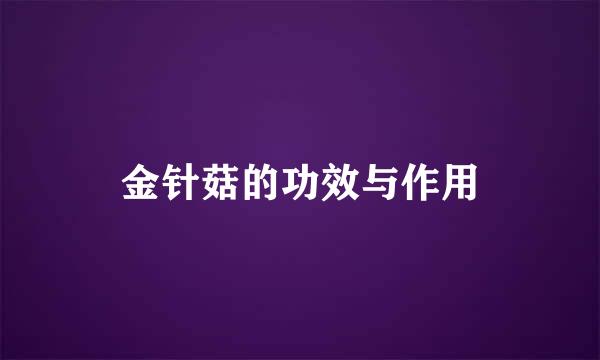 金针菇的功效与作用