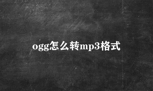 ogg怎么转mp3格式