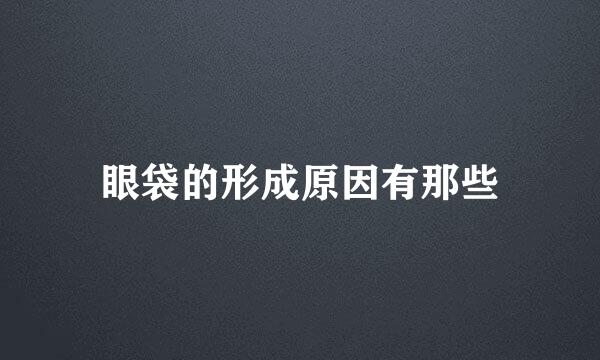 眼袋的形成原因有那些