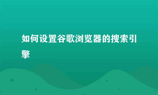 如何设置谷歌浏览器的搜索引擎