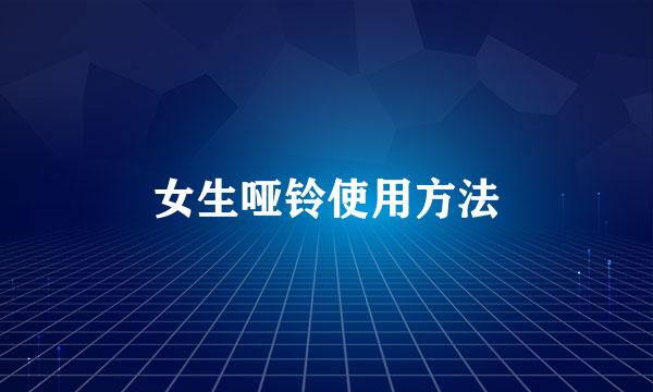 女生哑铃使用方法