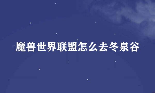 魔兽世界联盟怎么去冬泉谷
