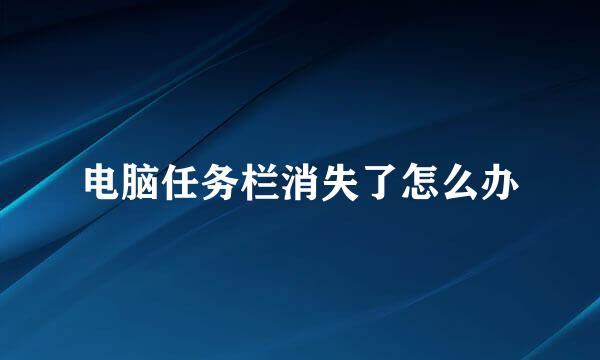 电脑任务栏消失了怎么办