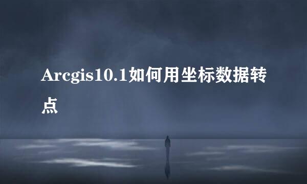 Arcgis10.1如何用坐标数据转点