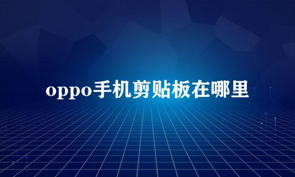 oppo手机剪贴板在哪里