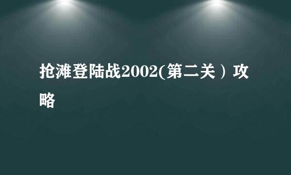 抢滩登陆战2002(第二关）攻略
