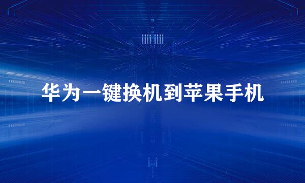 华为一键换机到苹果手机