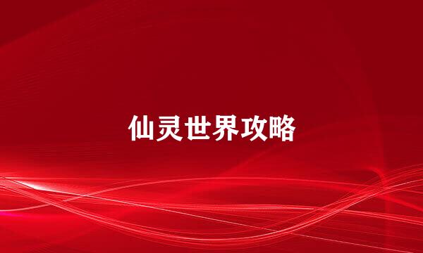 仙灵世界攻略