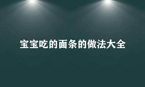 宝宝吃的面条的做法大全