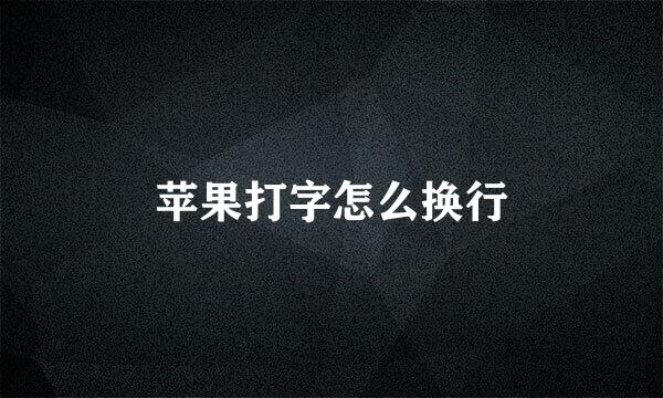 苹果打字怎么换行