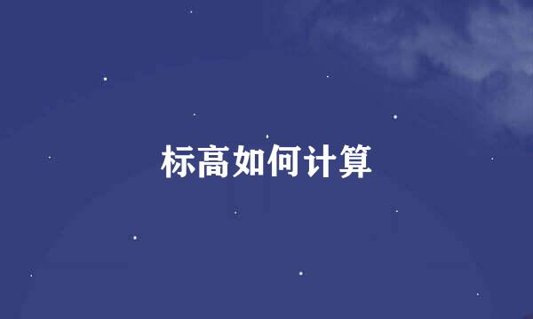 标高如何计算