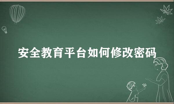 安全教育平台如何修改密码