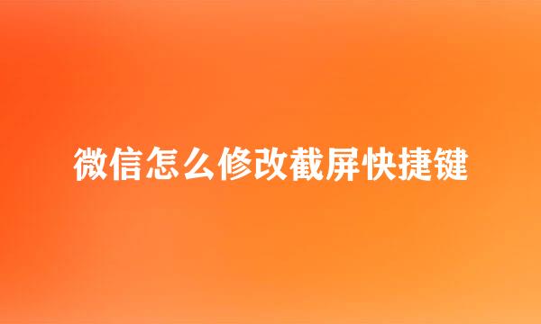 微信怎么修改截屏快捷键