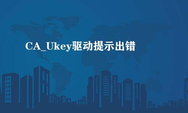 CA_Ukey驱动提示出错