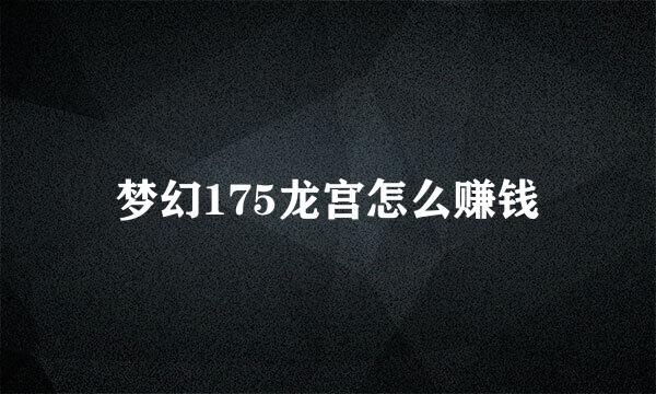 梦幻175龙宫怎么赚钱