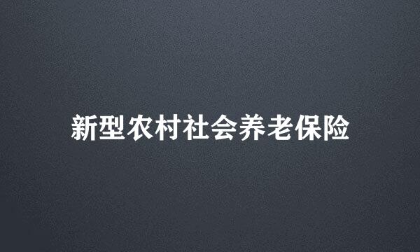 新型农村社会养老保险