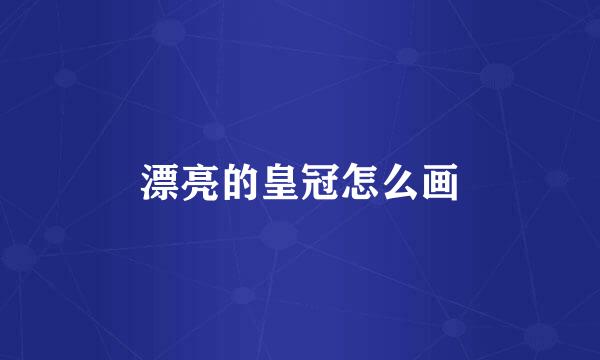 漂亮的皇冠怎么画