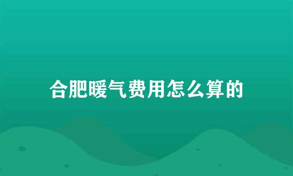 合肥暖气费用怎么算的