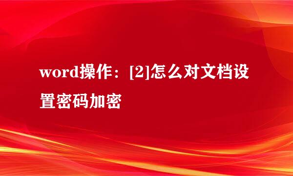 word操作：[2]怎么对文档设置密码加密