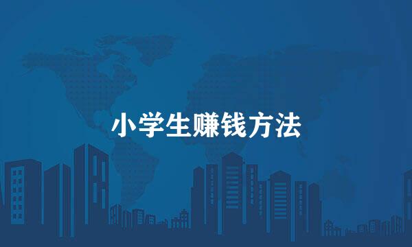 小学生赚钱方法