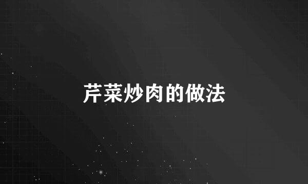 芹菜炒肉的做法