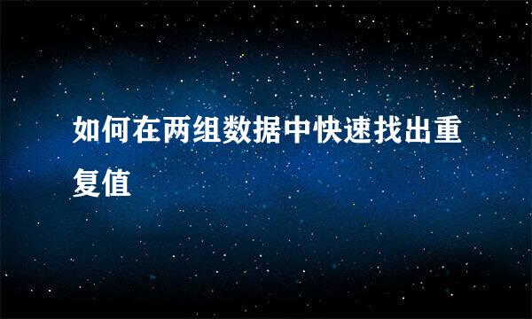 如何在两组数据中快速找出重复值