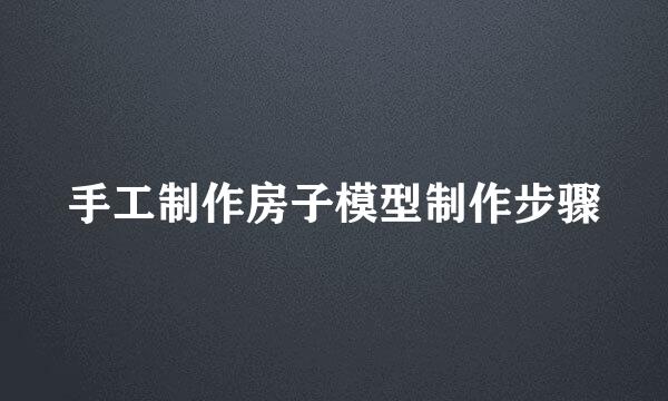 手工制作房子模型制作步骤