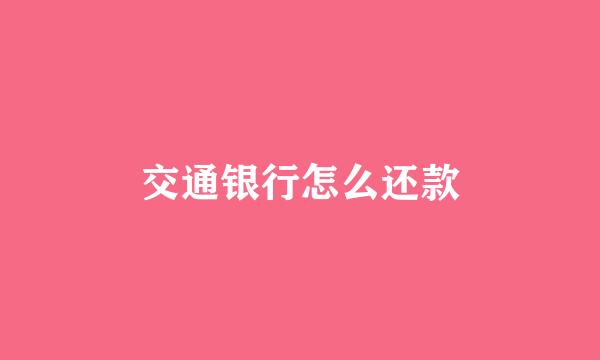 交通银行怎么还款