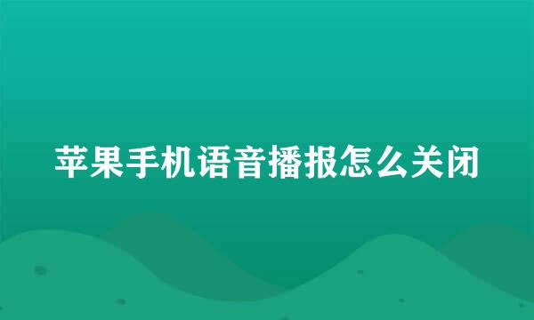 苹果手机语音播报怎么关闭