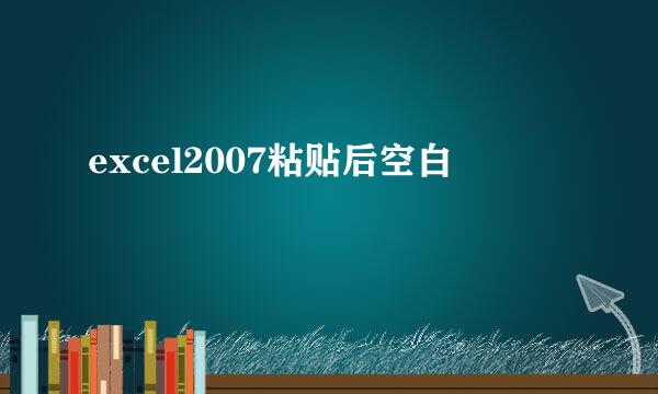 excel2007粘贴后空白
