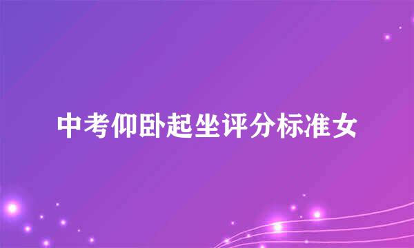 中考仰卧起坐评分标准女