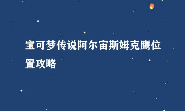 宝可梦传说阿尔宙斯姆克鹰位置攻略