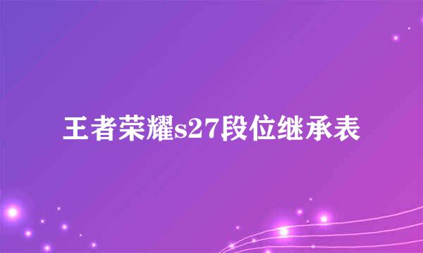 王者荣耀s27段位继承表