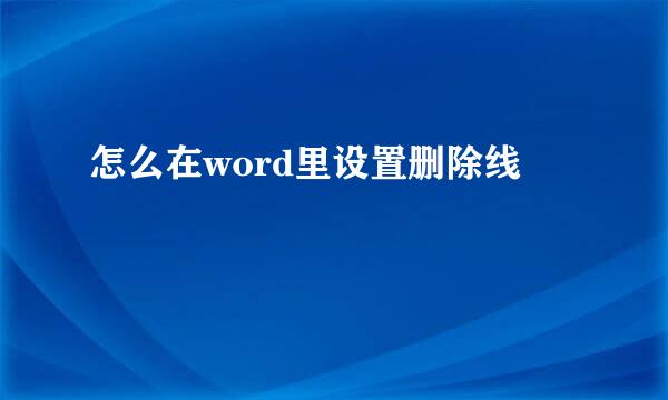 怎么在word里设置删除线