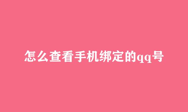 怎么查看手机绑定的qq号