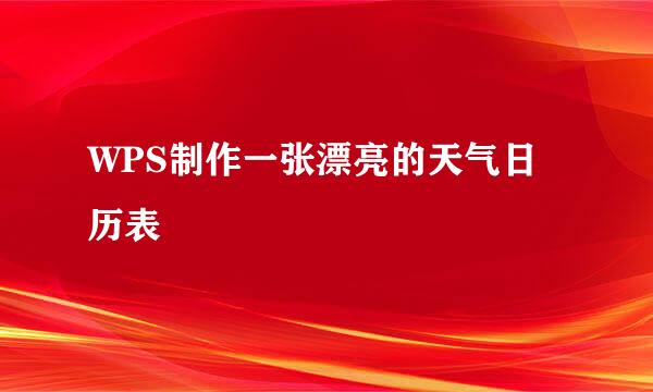 WPS制作一张漂亮的天气日历表