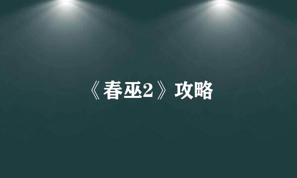 《春巫2》攻略